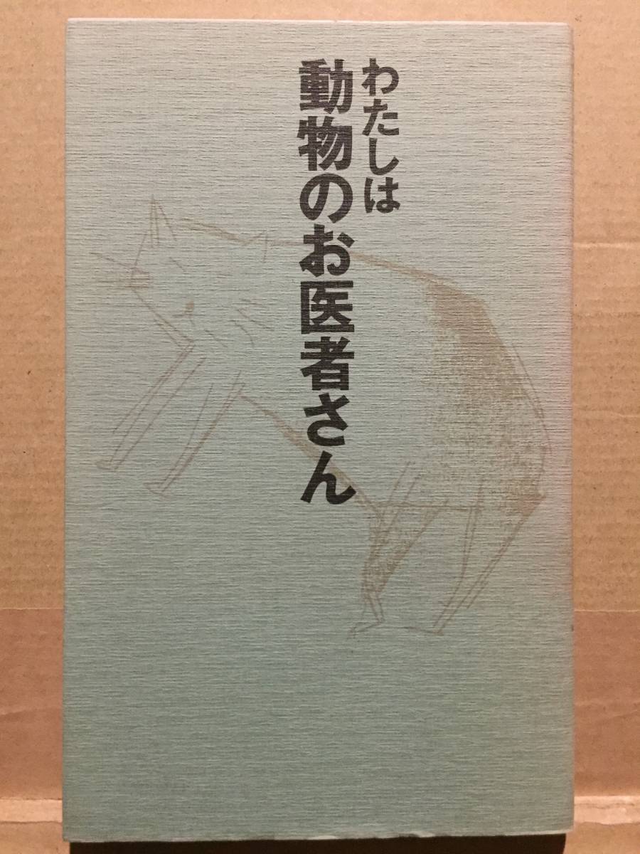 古本 帯なし わたしは動物のお医者さん 三田誠一 データハウス 獣医 veterinarian ペット 犬 猫 イヌ ネコ クリックポスト発送等_画像1