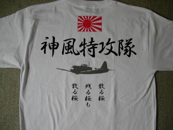 右翼Ｔシャツ　送料無料　白　神風特攻隊　零戦　旭日旗　散る桜 匿名配送 未使用 サイズS～3XL _画像2