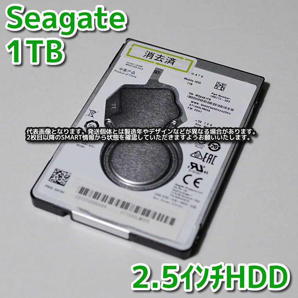 1T-A03】Seagate 2.5インチHDD 1TB ST1000LM035 SATA3 7mm厚【動作中古