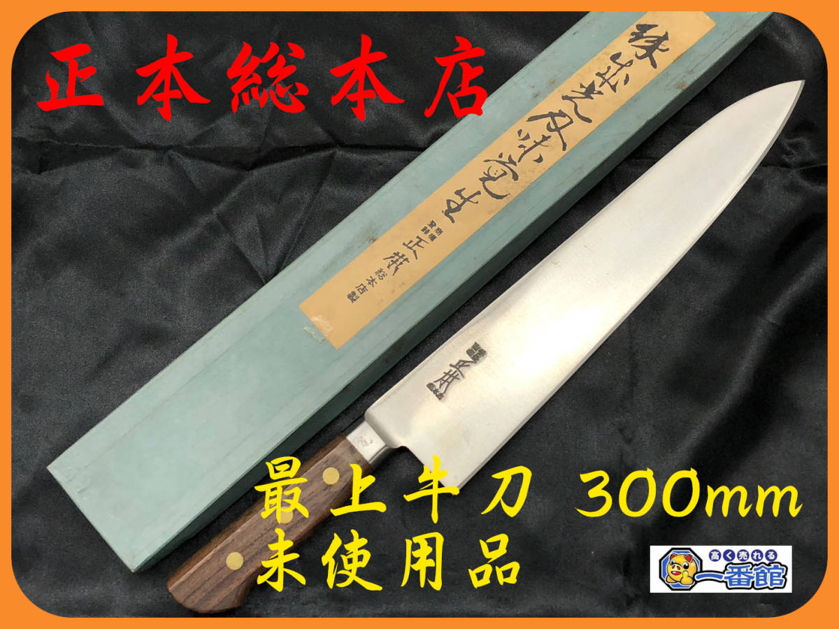 ヤフオク! - 46874 ☆未使用☆正本総本店 珠出光刃味覚生 最上ツバ...