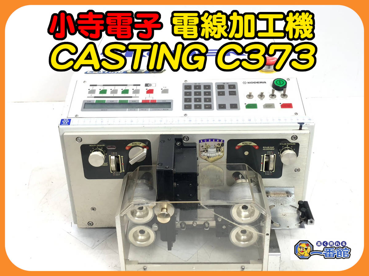 46865☆動作確認動画有!☆小寺電子 KODERA 全自動電線切断皮剥機 46865☆動作確認動画有!☆小寺電子 KODERA 全自動電線切断皮剥機