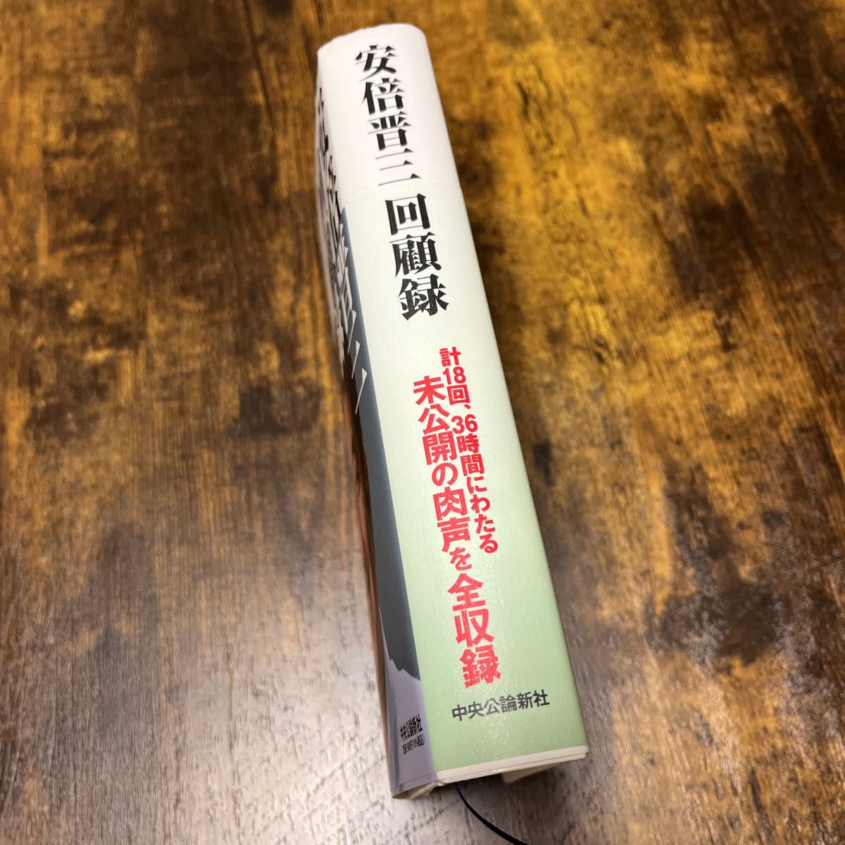 安倍晋三回顧録 安倍晋三／著　橋本五郎／聞き手　尾山宏／聞き手・構成　北村滋／監修