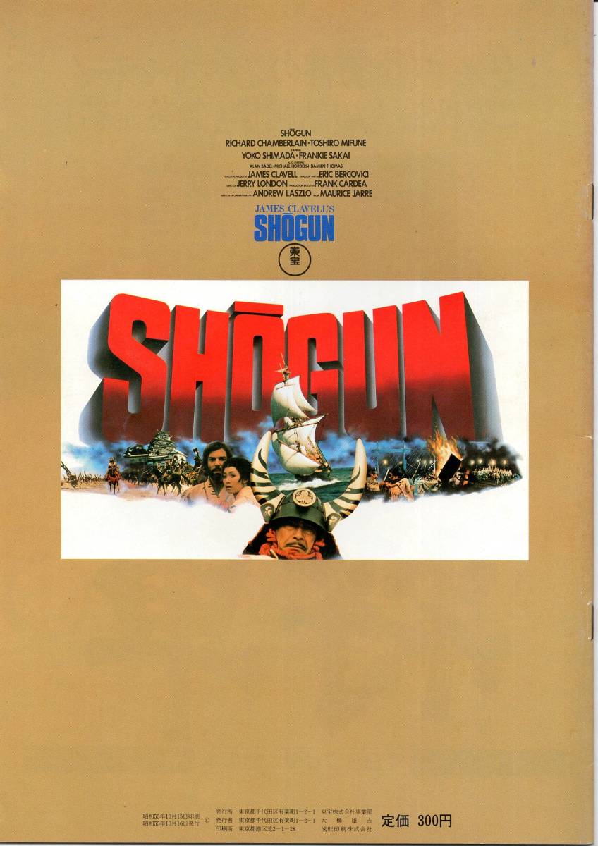 【映画パンフ】「将軍　SHOGUN」（1980アメリカ映画）鑑賞券半券付き（島田陽子、三船敏郎、フランキー堺）_画像5