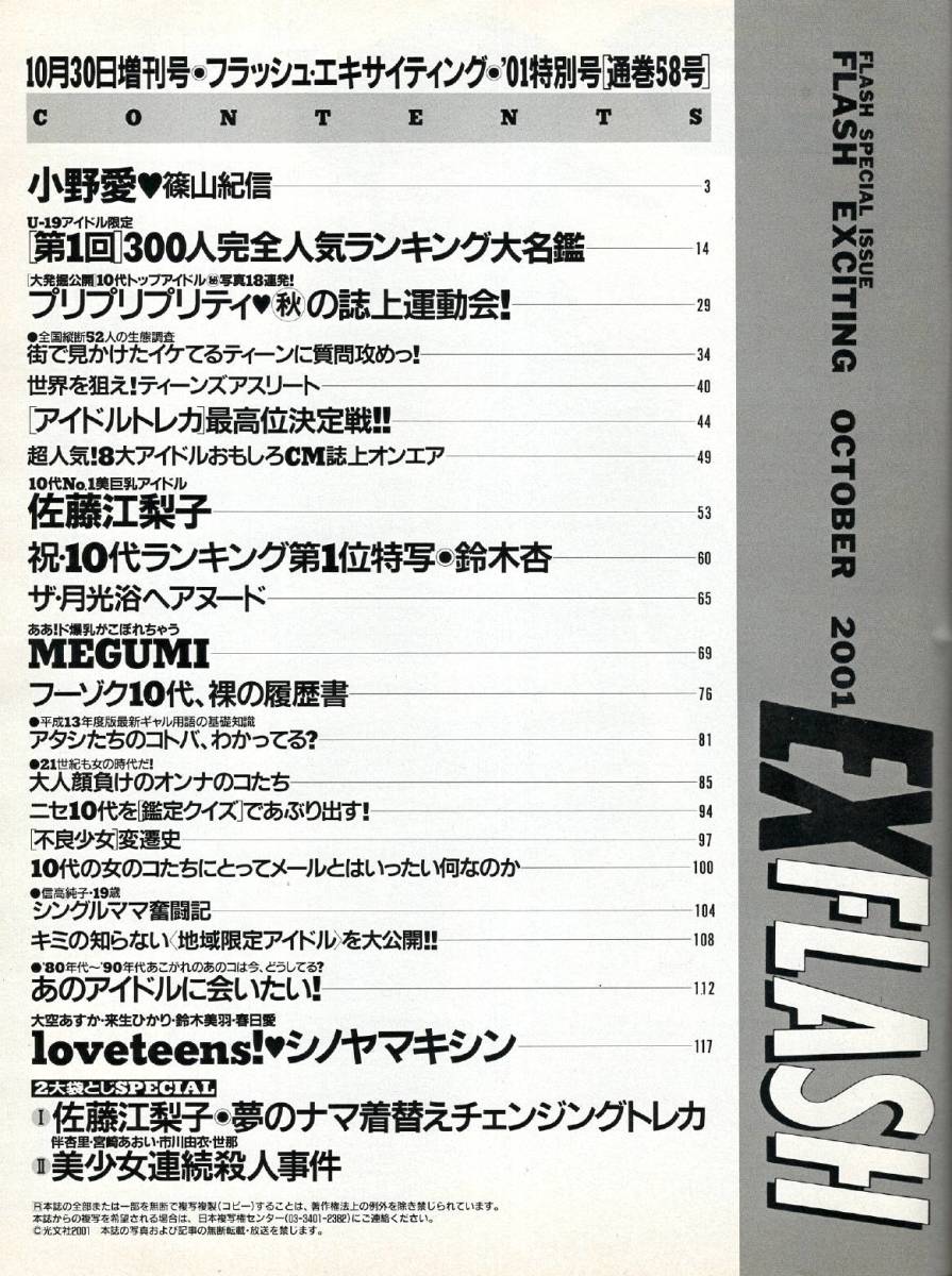 【雑誌】「FLASH EX（フラッシュエキサイティング）」2001年10月30日増刊号（小野愛、佐藤江梨子未開封、MEGUMI、鈴木杏、宮崎あおい）_画像2