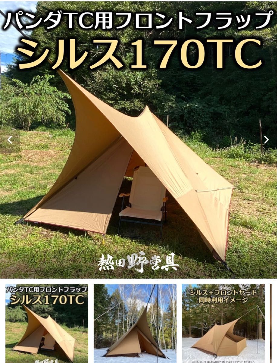 熱田野営具店 パンダTC用フロントフラップ シルス170TC|Yahoo 熱田野営具店 パンダTC用フロントフラップ シルス170TC|Yahoo