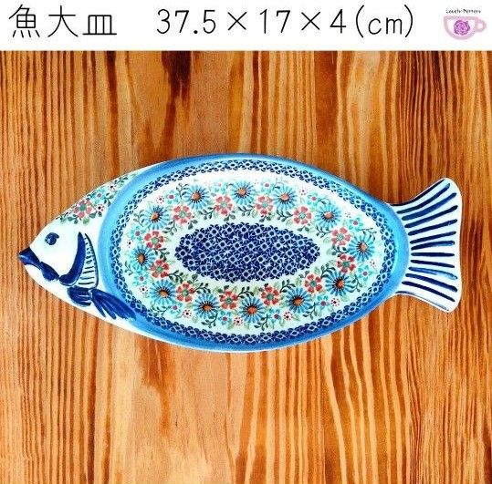 魚大皿①　WIZA　ヴィザ　ポーリッシュポタリー　ポーランド食器　水色と橙色のお花模様　