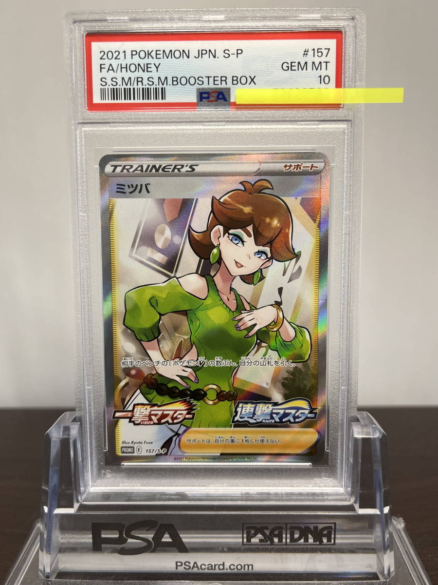 ★ PSA10 157/S-P 一撃マスター＆連撃マスター ミツバ ★ ポケモンカード（Pokemon Card）★ 鑑定品 美品★