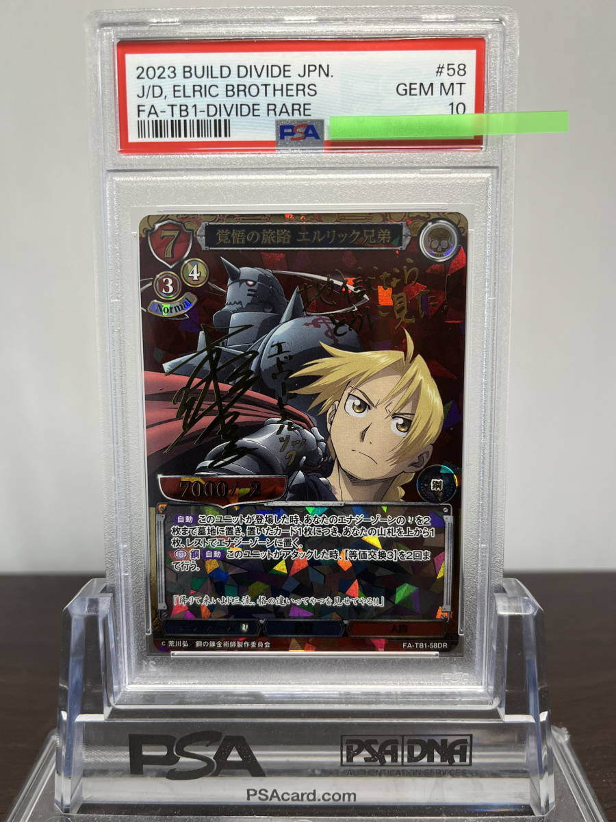 ★ PSA10 FA-TB1-58DR 覚悟の旅路 エルリック兄弟 (サイン) ★ 鋼の錬金術師 ビルディバイド（BUILD DIVIDE）★ 鑑定品 美品★