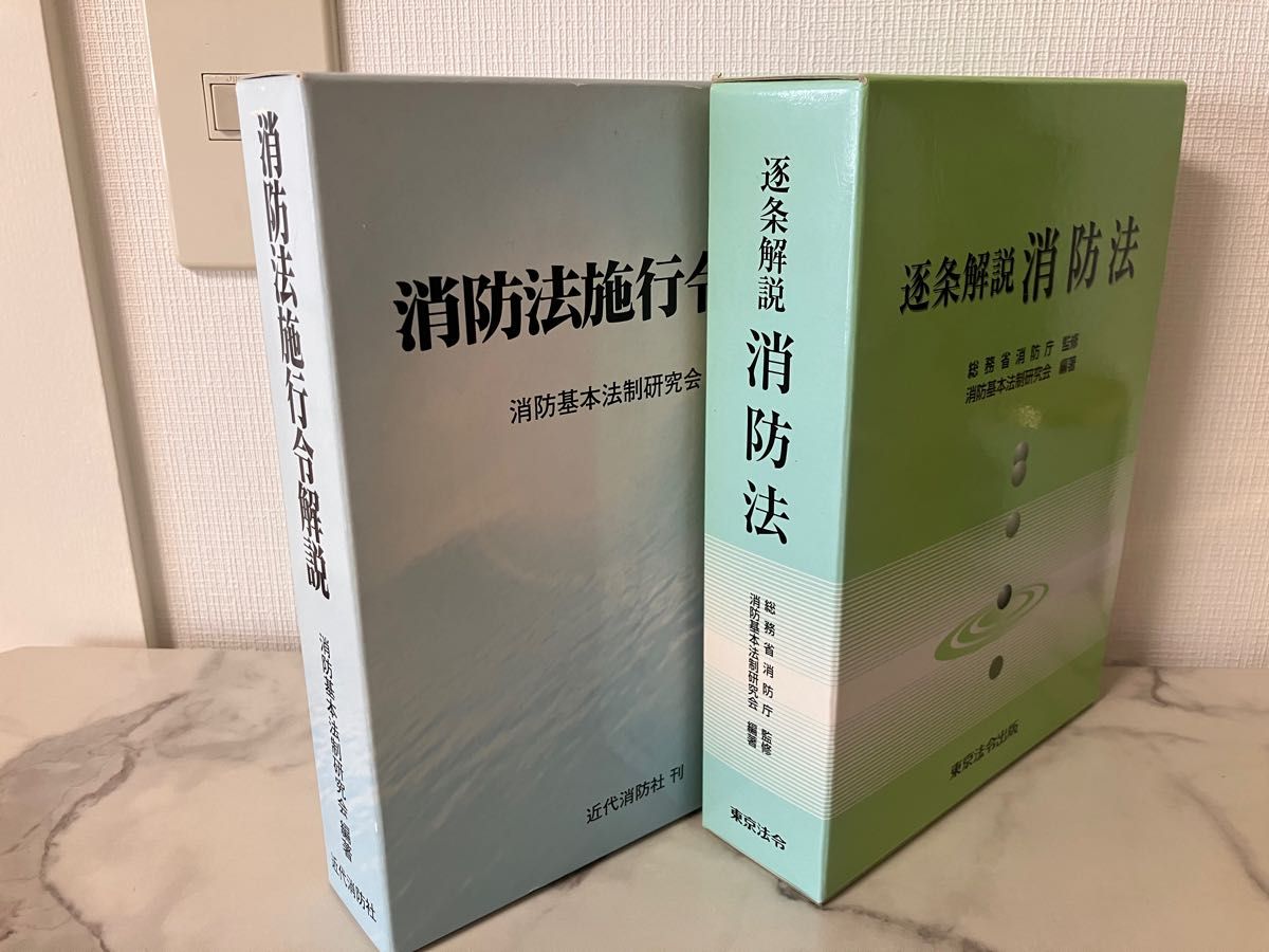 逐条解説消防法 東京法令&消防法施行令解説 近代消防社 2冊 逐条解説消防法 東京法令&消防法施行令解説 近代消防社 2冊
