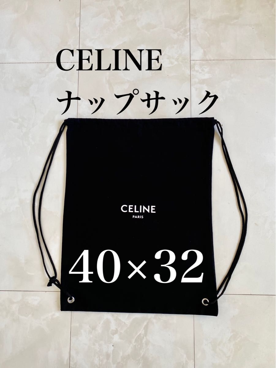 未使用 ナップサック CELINE セリーヌ 40×32 巾着 保存袋 布袋 付属品 リュック バックパック 非売品