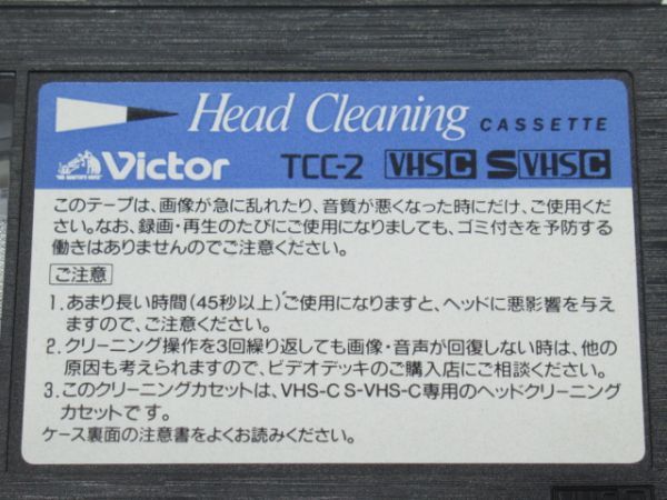 V 10-5 Victor ビクター VHS ビデオ用 ヘッドクリーニングカセット 乾式 TCC-2 ビデオヘッドクリーナー_画像8