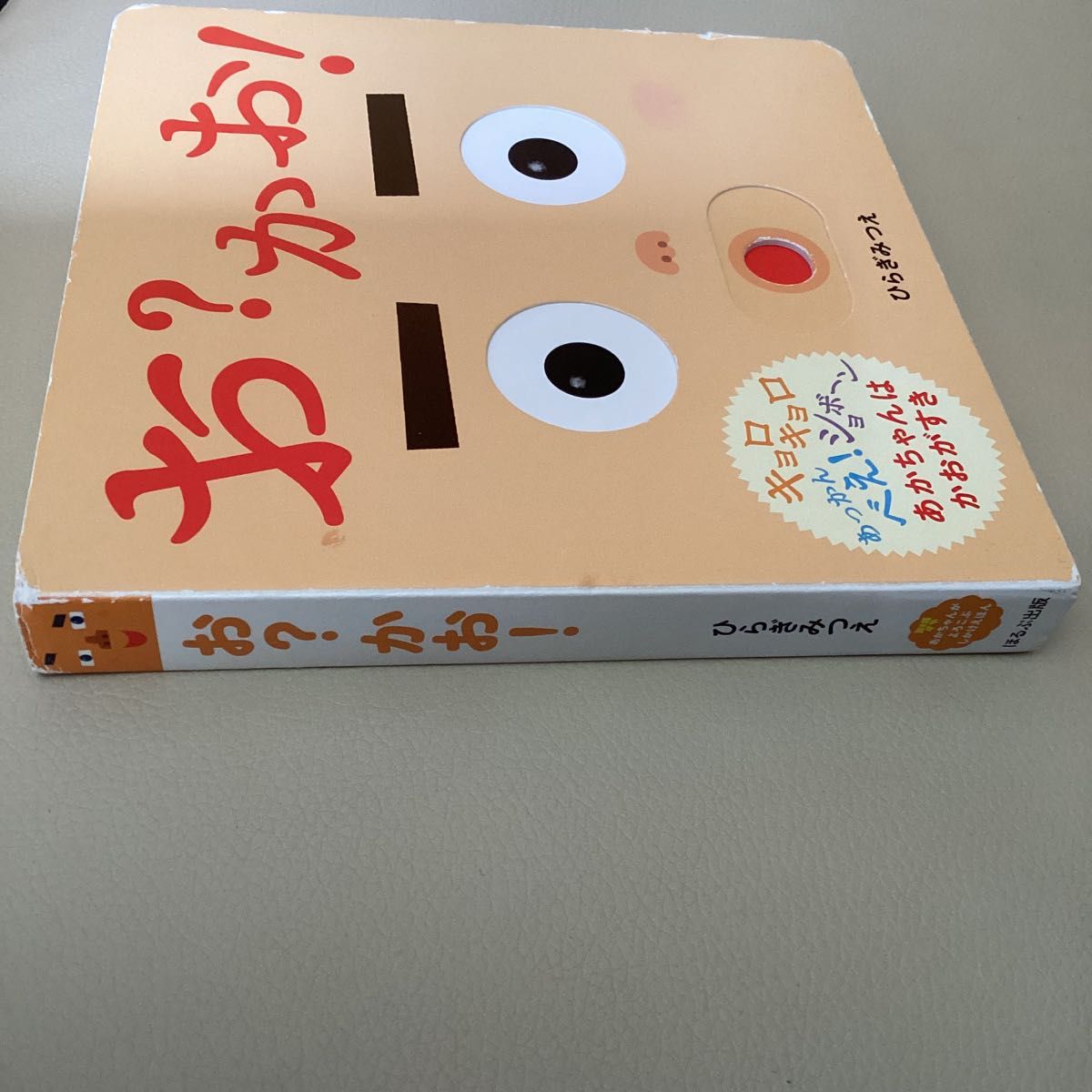 お?かお! あかちゃんがよろこぶしかけ絵本 ひらぎみつえ ほるぷ出版 お?かお! あかちゃんがよろこぶしかけ絵本 ひらぎみつえ ほるぷ出版