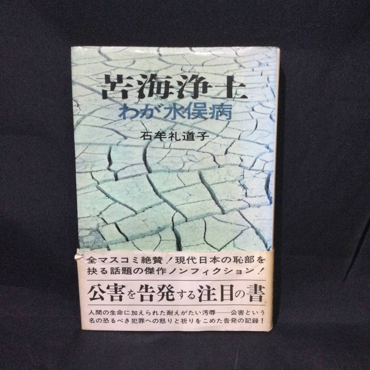 Yahoo!オークション - 『苦海浄土 わが水俣病』石牟礼道子 昭和 Yahoo!オークション - 『苦海浄土 わが水俣病』石牟礼道子 昭和