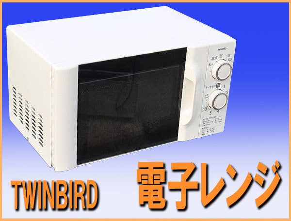 wz9174 TWINBIRD 家庭用 電子レンジ DR-D419型 ６０HZ 中古 厨房 飲食店_画像1