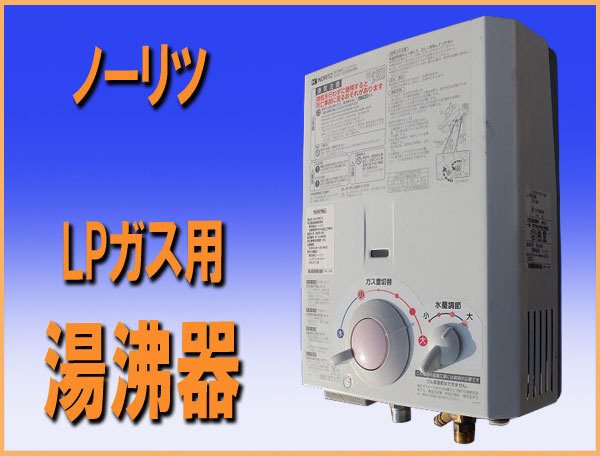 くらしを楽しむアイテム wz9499 ノーリツ ガス 湯沸器 GQ-531W LPガス用 給湯 中古 厨房 飲食店 給湯設備