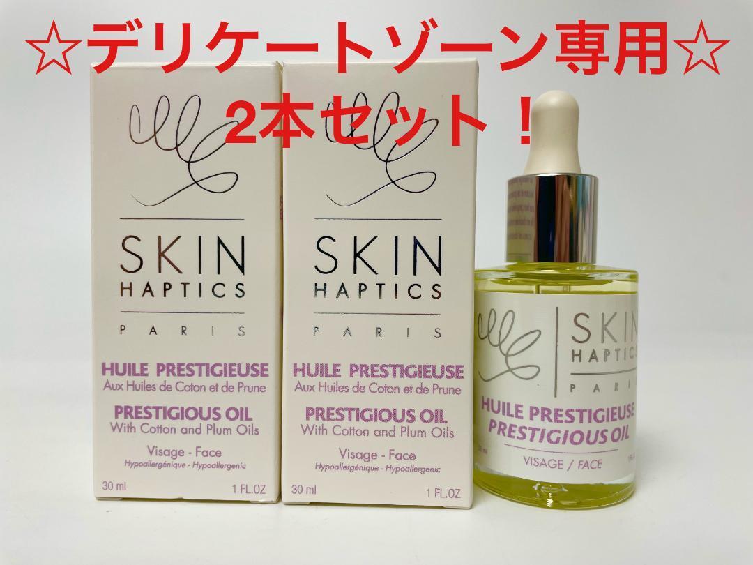 上品】 スキンハプティクス デリケートゾーンオイル 2本 オイル
