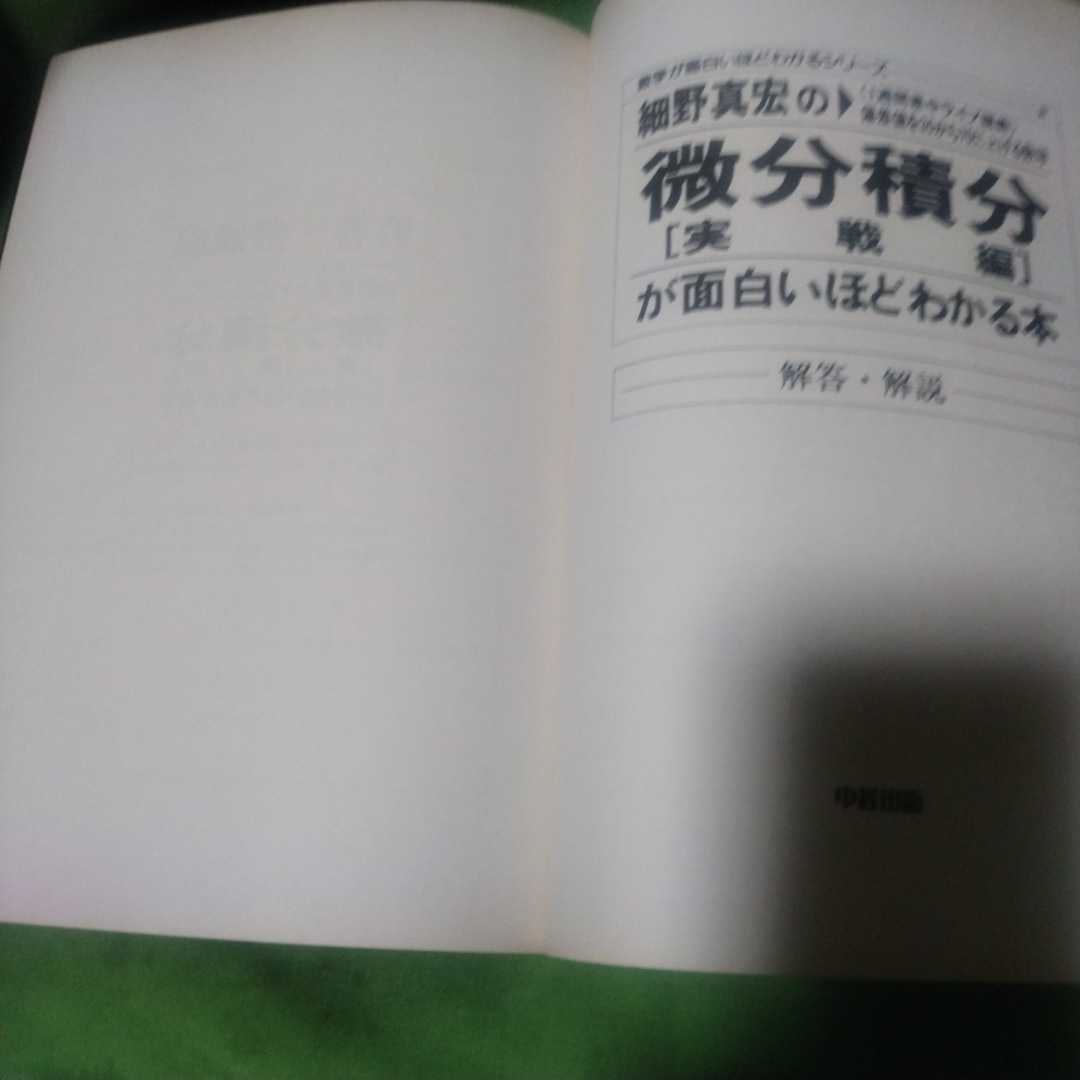 細野真宏の微分積分(実践編)が面白いほどわかる本―偏差値を30から70に