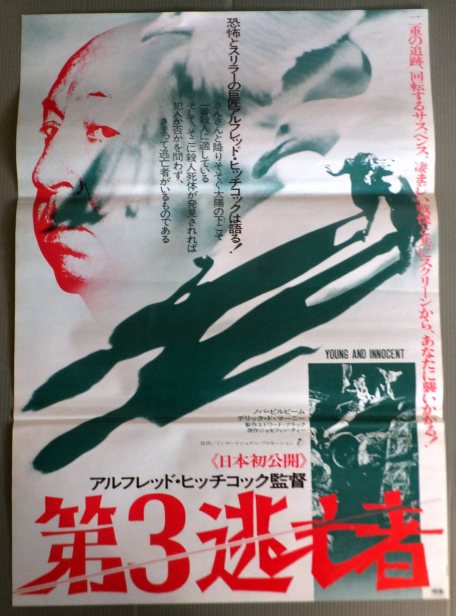 ● 映画ポスター B2判 ●「第３逃亡者」アルフレッド・ヒッチコック_画像1