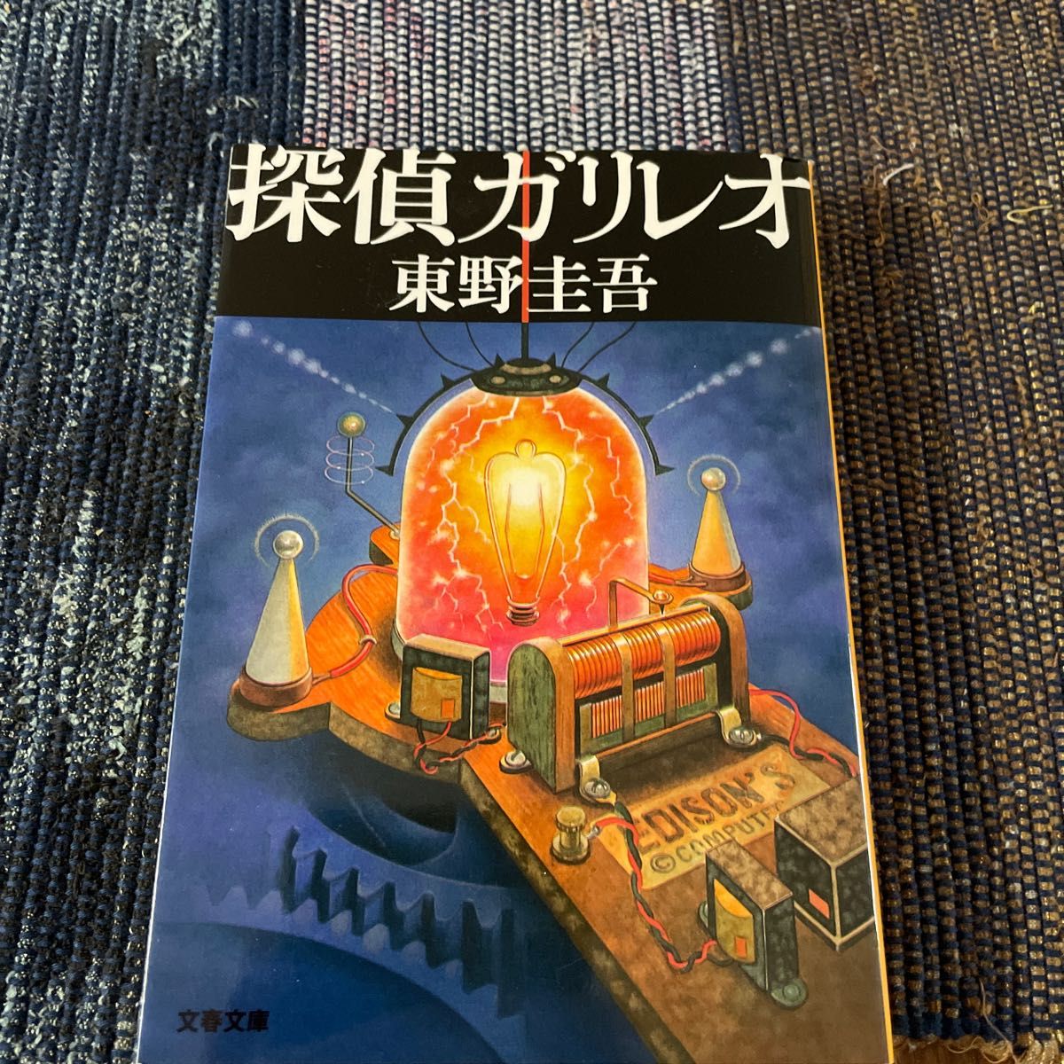 探偵ガリレオ （文春文庫） 東野圭吾／著