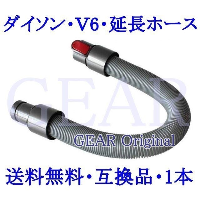 ★送料無料★新品未使用★ダイソン・Dyson・DC16～DC74・V6シリーズ用・延長ホース・ロングタイプ・50cm～約140cm・互換品１本★ _画像1