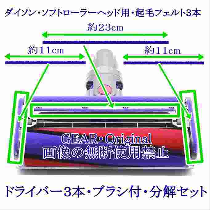 ★追跡あり送料無料★新品!★ダイソン・DC74・V6・V7・V8・V10・V11・ソフトローラーヘッド用フェルト3本・ドライバー3本・清掃ブラシ付★_画像1