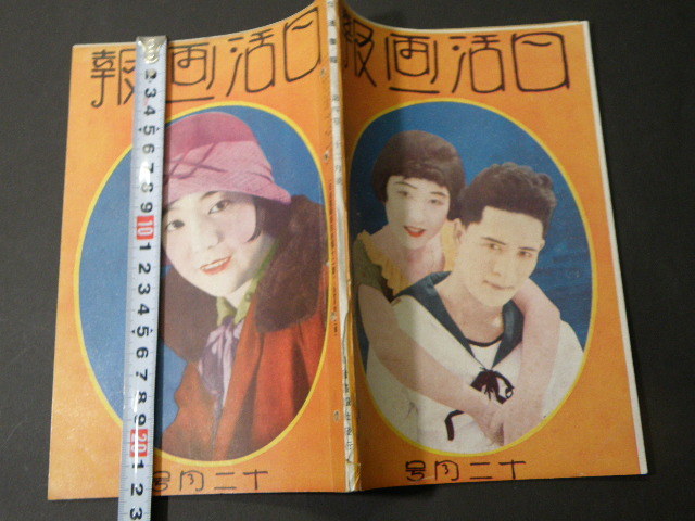 92 大正刊 日活画報 / 戦前 映画 活動写真 美人 女優 俳優 92 大正刊 日活画報 / 戦前 映画 活動写真 美人 女優 俳優