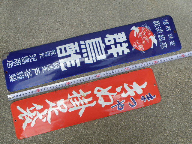 56 ホーロー看板 4枚 まとめて / 昭和レトロ 戦前 戦後 広告 酒 酢