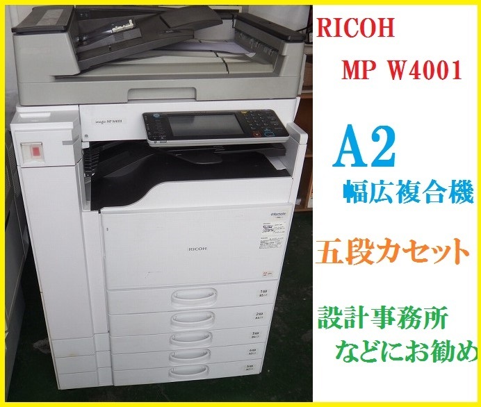 印字6403枚 RICOH リコー A2対応幅広複合機 imagio MP W4001 C/P/S 手差し+5段カセット 設計事務所様におすすめ【C0414Z5BH】