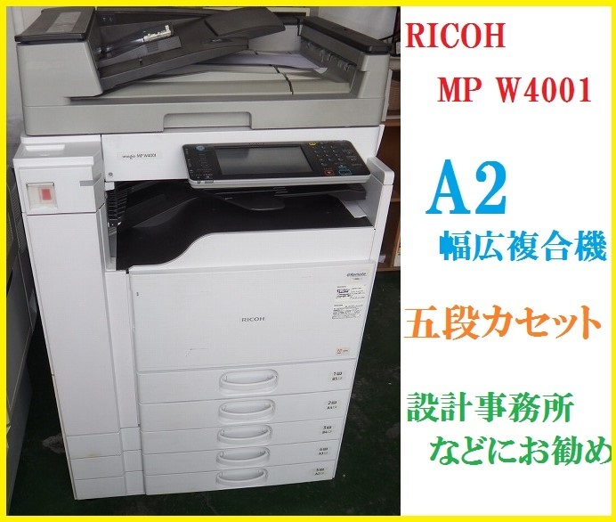 ■印字6403枚！RICOH リコー A2対応幅広複合機 imagio MP W4001 　C/P/S 手差し+5段カセット　設計事務所様におすすめ【C0414Z5BH】