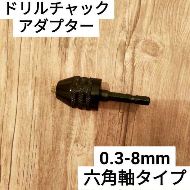 ドリルチャック キーレス インパクトドライバー 六角軸 0.3-8ｍｍ アダプタ