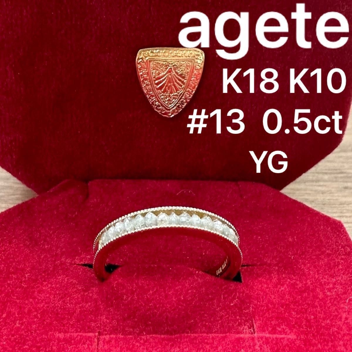 agete K18 K10 YG ラフカットダイヤモンド　リング　　13号　ミルウチ　刻印　アガット