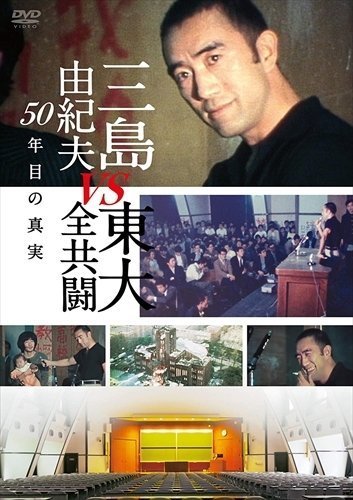 三島由紀夫vs東大全共闘 50年目の真実 【DVD】 TCED5112-TCの画像1