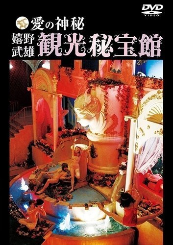 愛の神秘 嬉野武雄観光秘宝館 【DVD】 RFD1157-RF