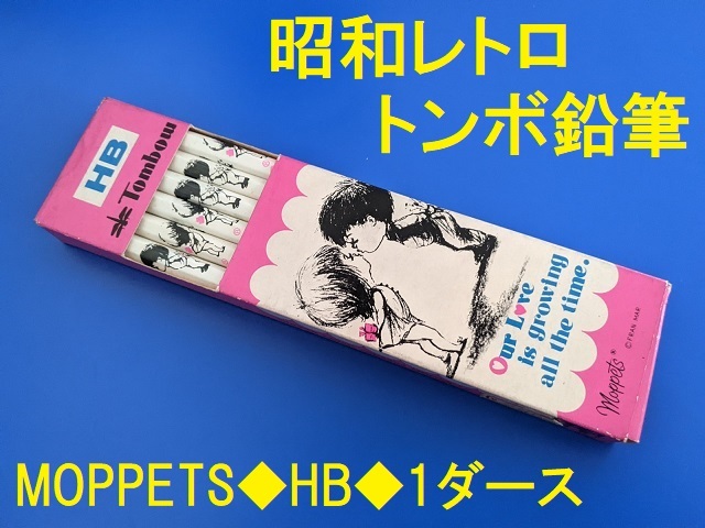 昭和レトロ★トンボ鉛筆★モペット/MOPPETS★HB★1ダース/12本★デッドストック品★筆記用具★モペッツ