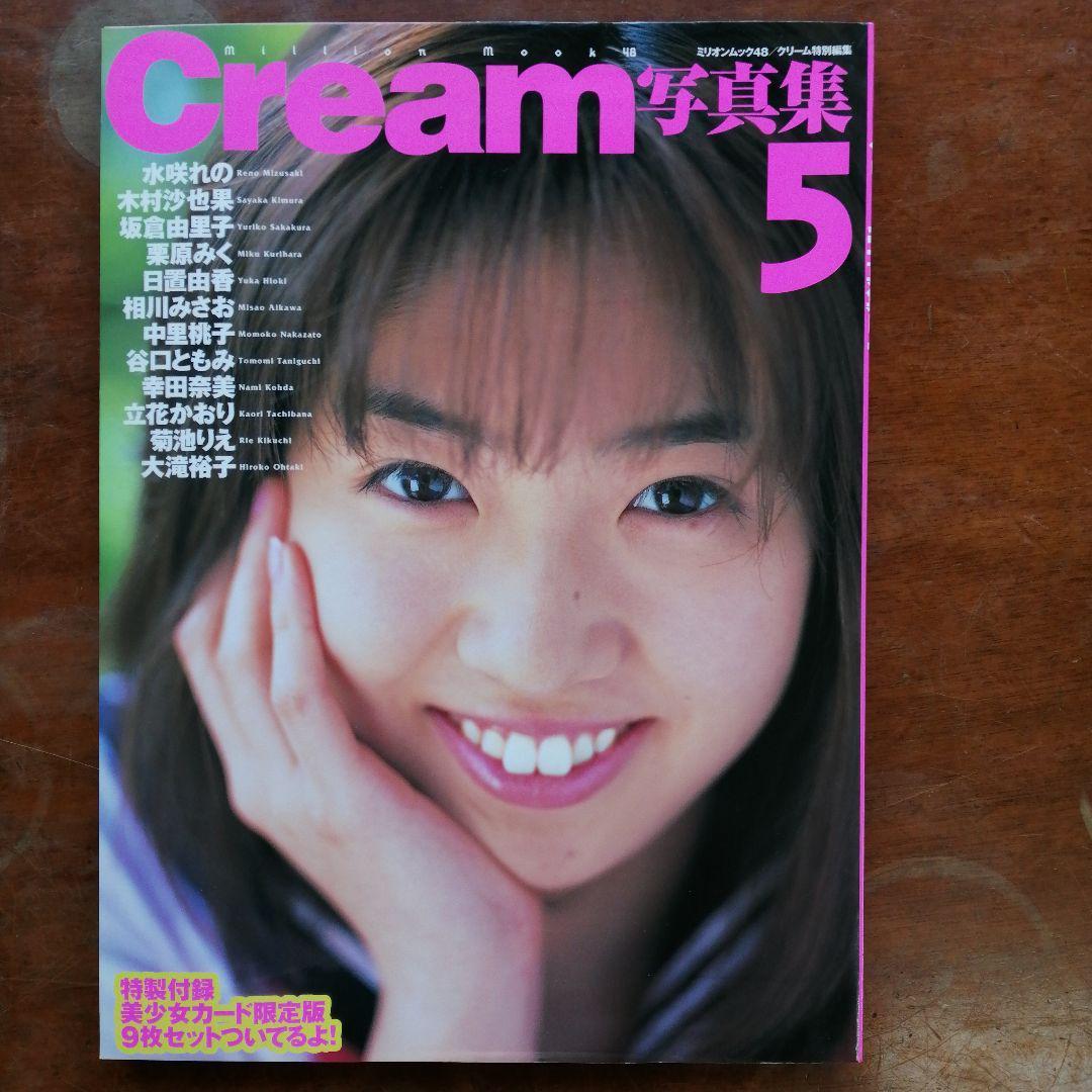 Cream クリーム写真集 5 ～美少女カード 未開封_画像1