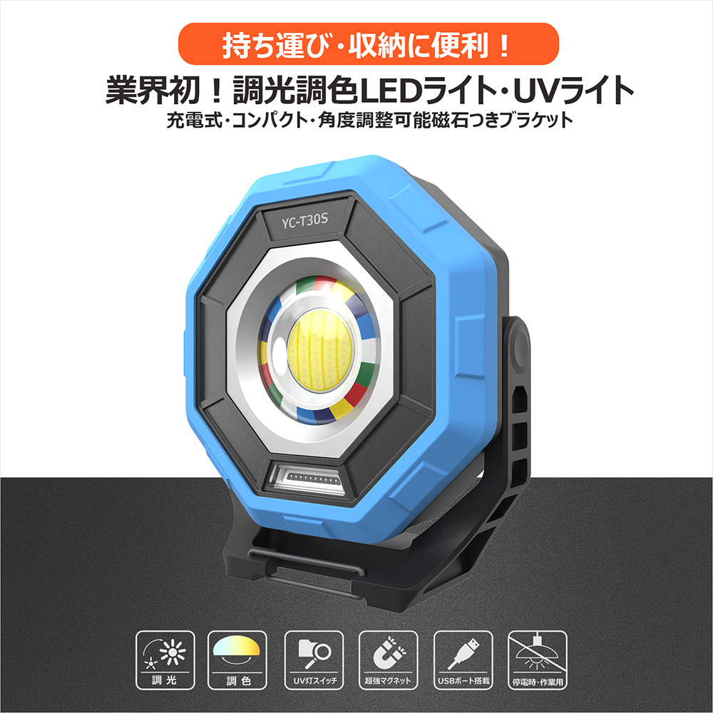 お手軽価格で贈りやすい LED投光器 充電式 30W 3000LM 調光調色 UV