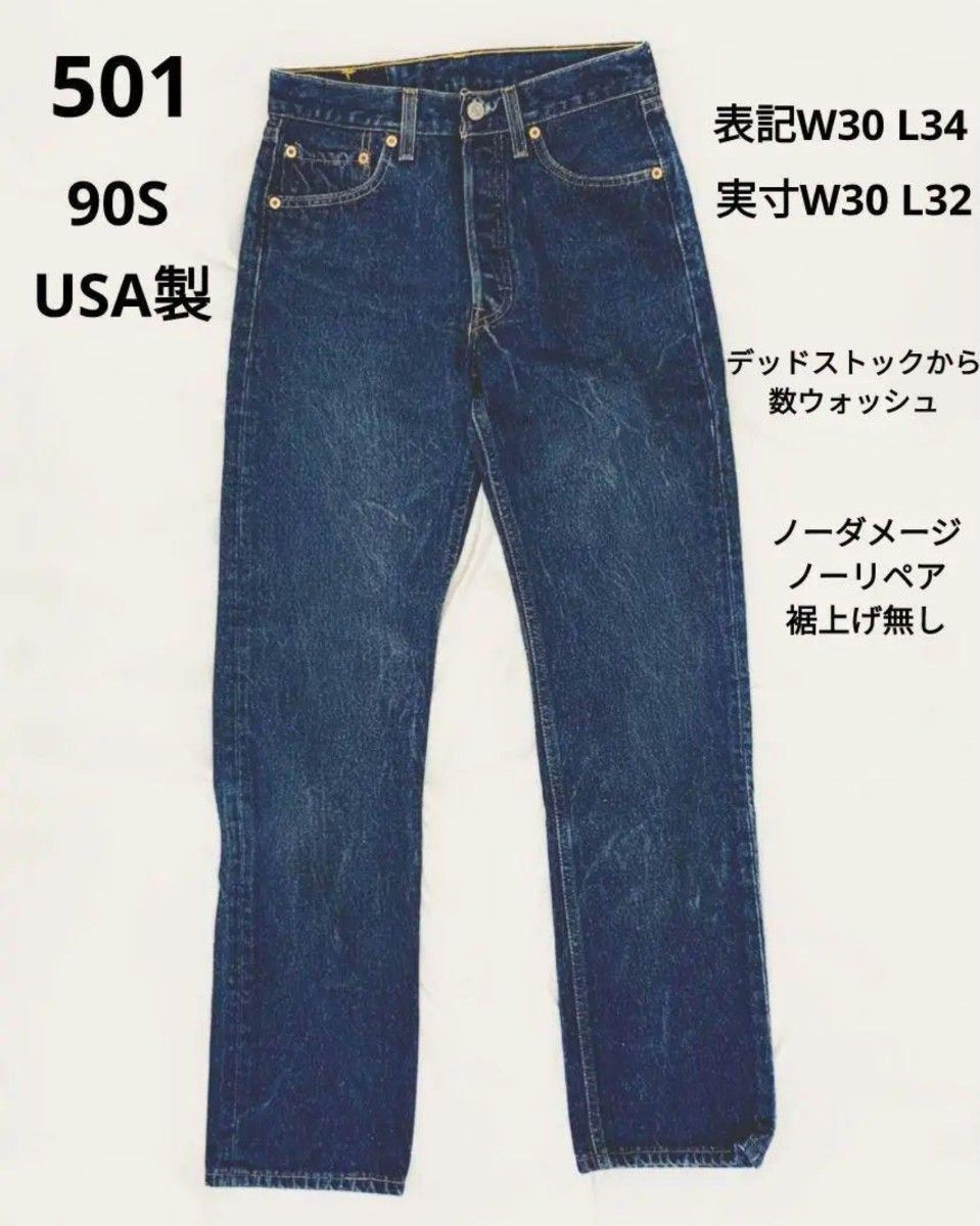 Levi's 90S 501 USA製 W30 L34 濃紺 毛羽立ち ノーダメージ 裾上げ無し