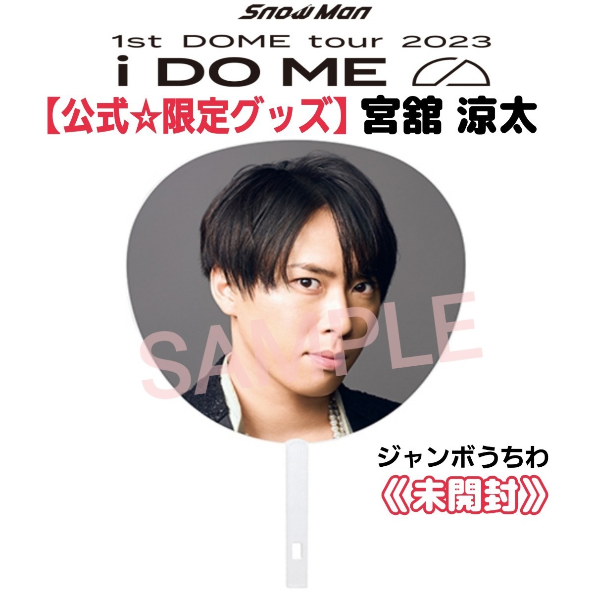 未開封【ライブ限定】Snow Manドームツアー『1st DOME tour 2023 i DO ME』宮舘涼太うちわライブ公式グッズ他ペンライトLaboアクスタ別出品_画像1