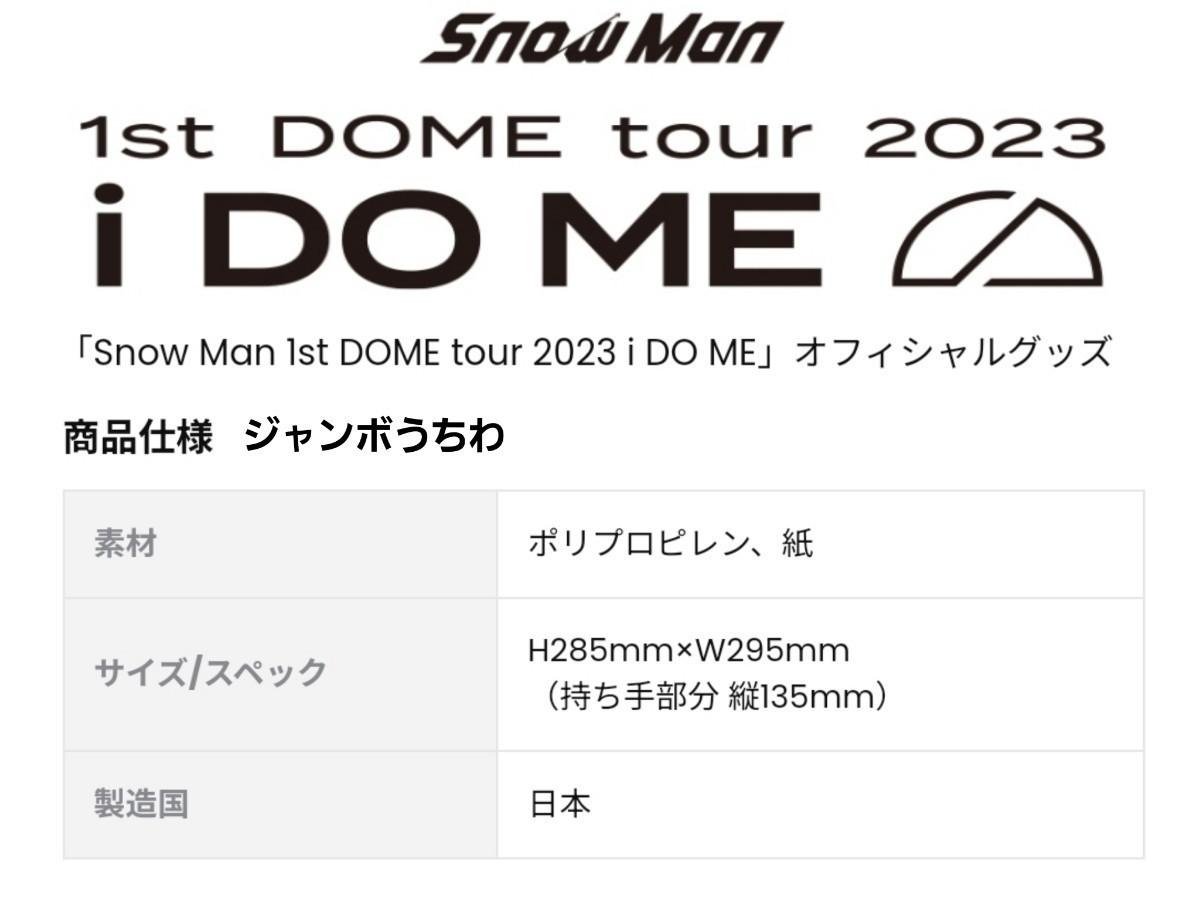 未開封【ライブ限定】Snow Manドームツアー『1st DOME tour 2023 i DO ME』宮舘涼太うちわライブ公式グッズ他ペンライトLaboアクスタ別出品_画像4