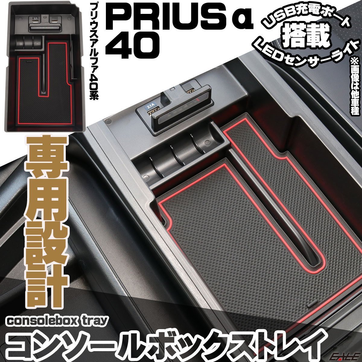 プリウス PRIUS α 40系 前期 後期 センター コンソール ボックス トレイ USB 2ポート 急速充電 LED センサーライト S-879_画像1