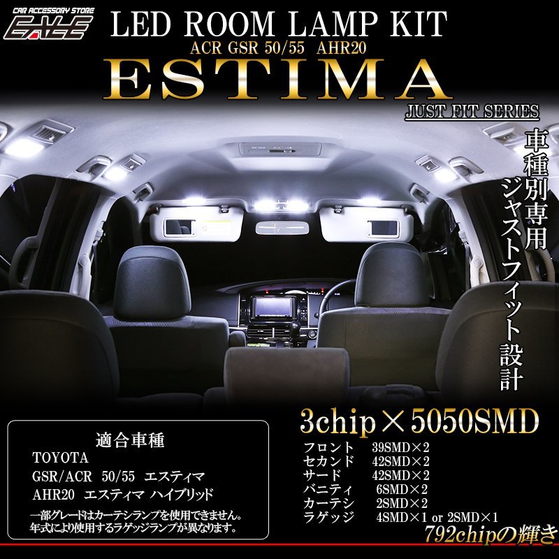 50系 エスティマ LED ルームランプ 純白 7000K ホワイト 専用設計 ハイブリッド可 前期 中期 後期 全年式適合 R-252_画像1