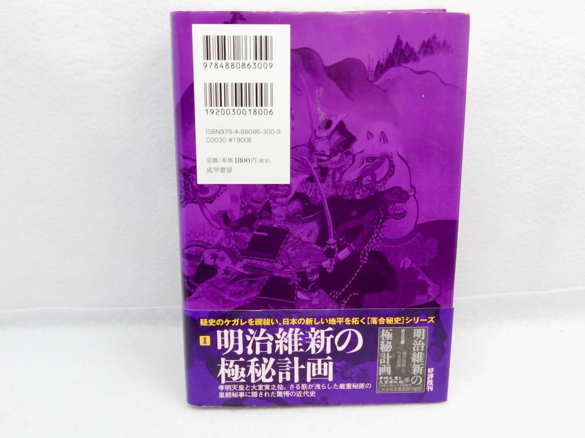 販売済み 落合莞爾著「南北朝こそ日本の機密」落合秘史特別編 現皇室