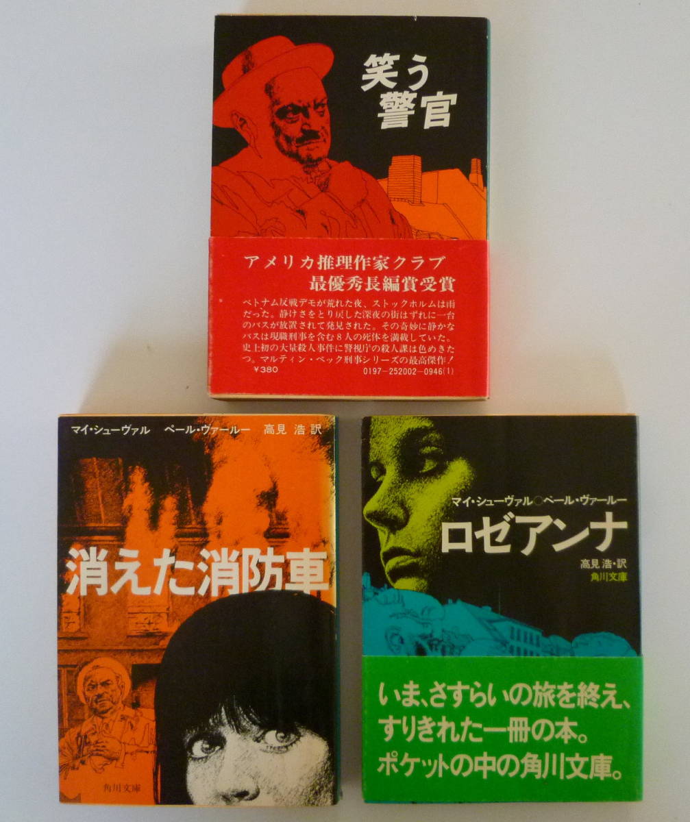 最終値下【マイ・シューバル：ペール・ヴァールー 著】笑う警官/消えた消防車/ロゼアンナ3冊セット 角川■刑事マルティン・ベック シリーズ_画像1