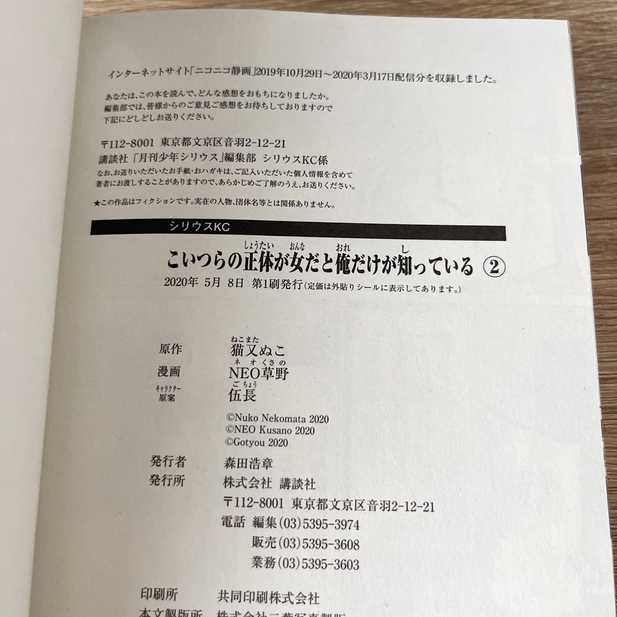 【10月～値上げします】【まとめ売り】【初版本 帯付き】こいつらの正体が女だと俺だけが知っている 1 2