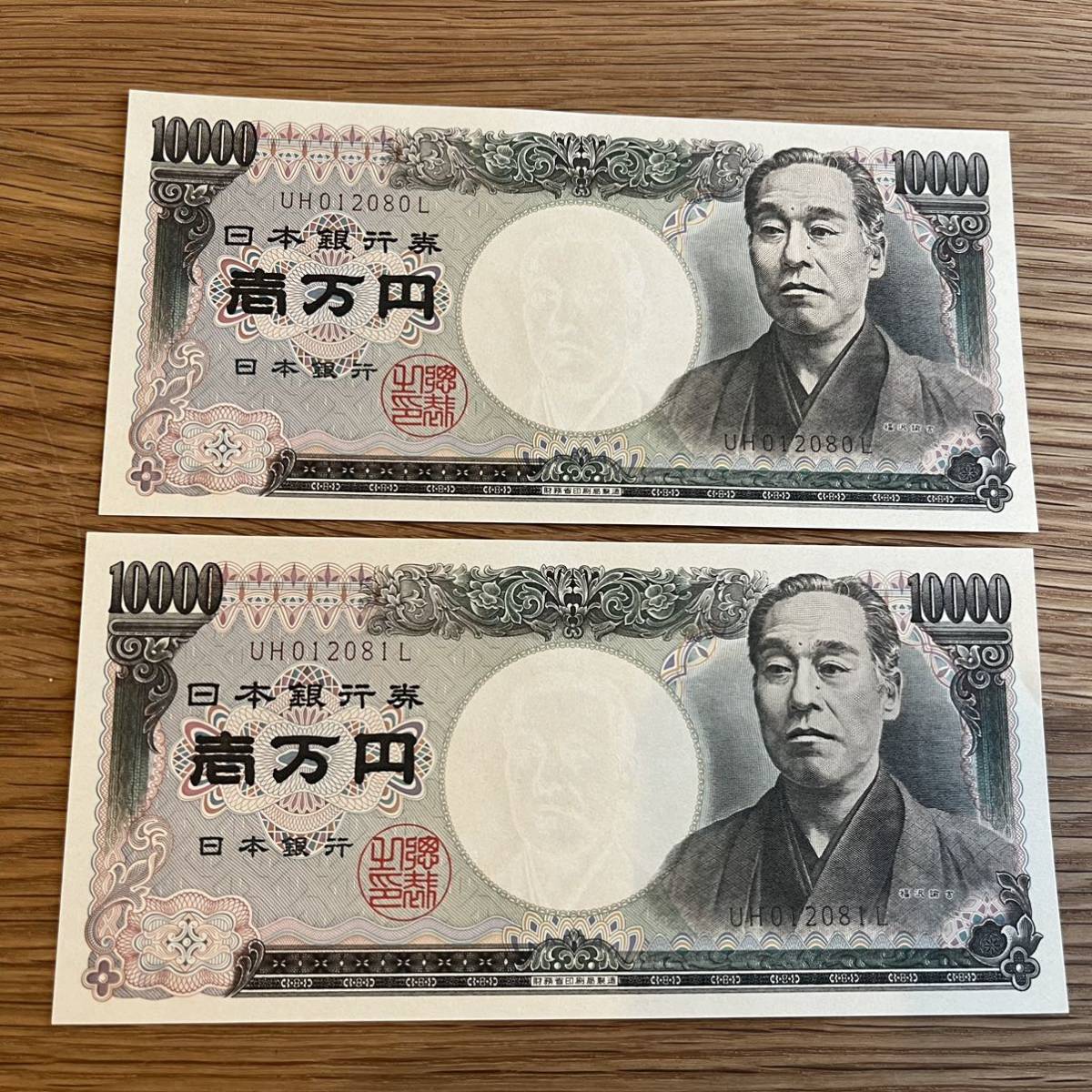 【日本産】 旧一万円札 福沢諭吉 ピン札 ホログラム無し 連番UH012080L 日本