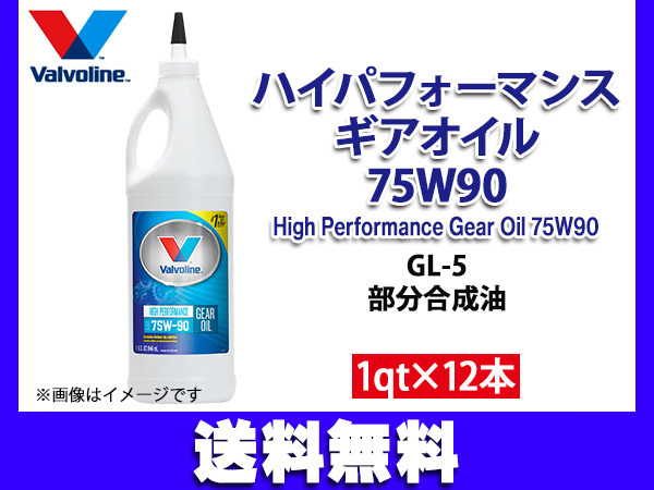 バルボリン ハイパフォーマンス ギアオイル 75W-90 Valvoline High Performance Gear Oil 75W90 1qt×12本 法人のみ配送 送料無料