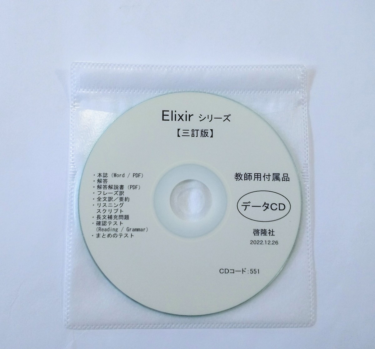 2023 三訂版 エリクサー Elixir 1 2 3 4 5 データ　データCD 教師用CD 啓隆社 新課程 2023