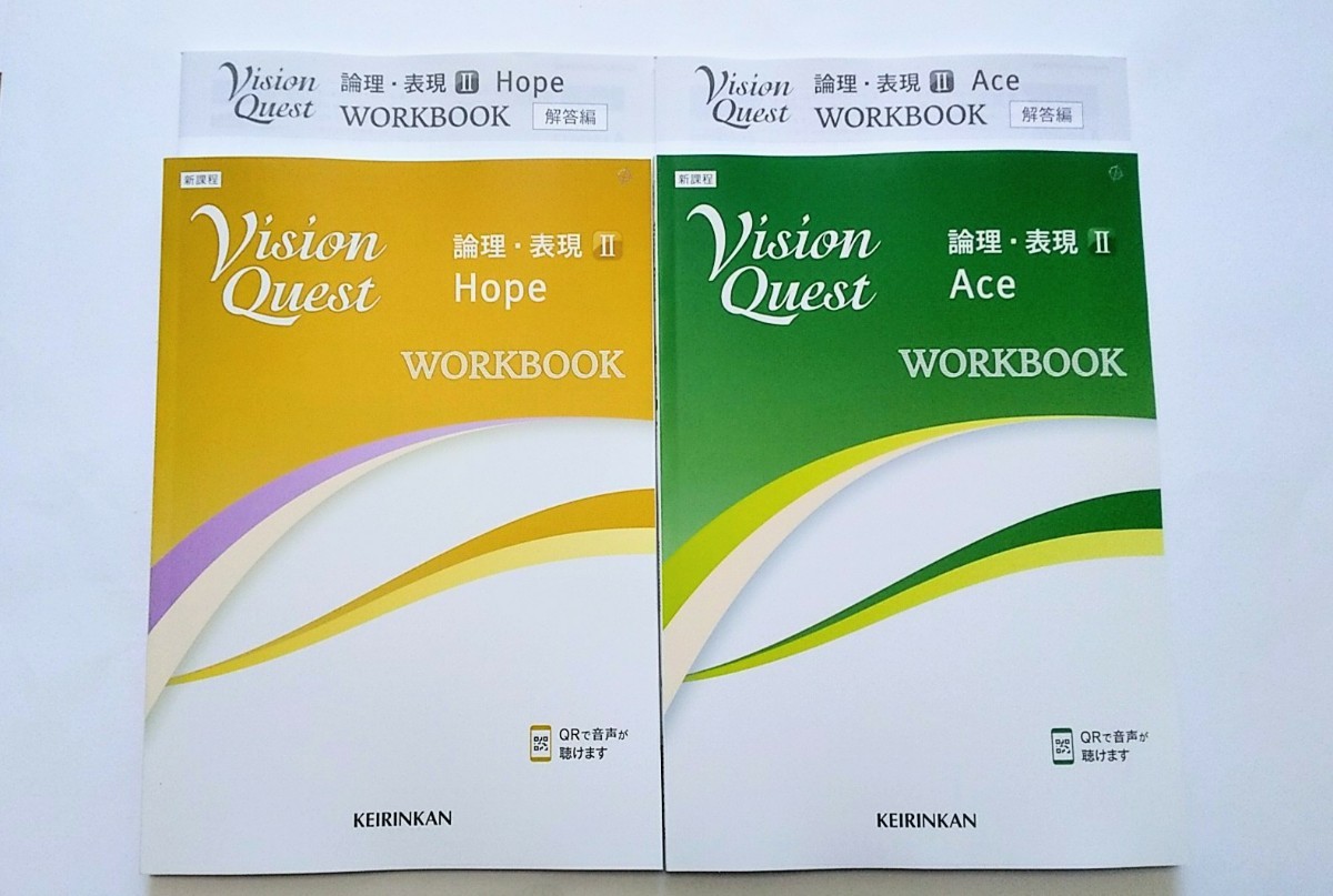 新課程 論表Ⅱ VISION QUEST Logic Expreesion Ⅱ 論理・表現Ⅱ ビジョンクエスト ワークブック WORKBOOK ACE エース HOPE ホープ 啓林館_画像1