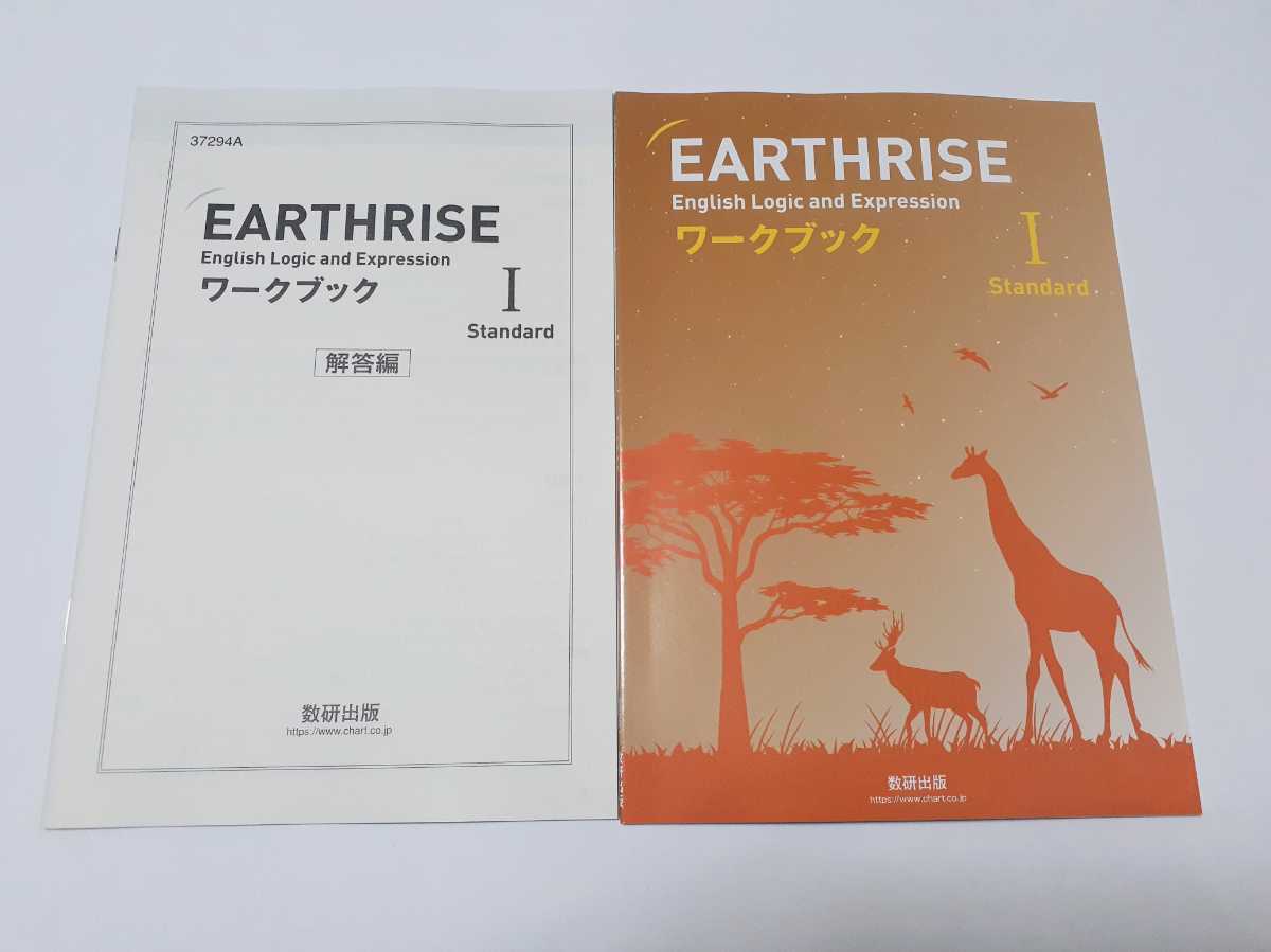 新課程 EARTHRISE English Logic and Expression Ⅰ Standard　ワークブック　数研出版 アースライズ 英語 論理・表現 Ⅰ 1 スタンダード