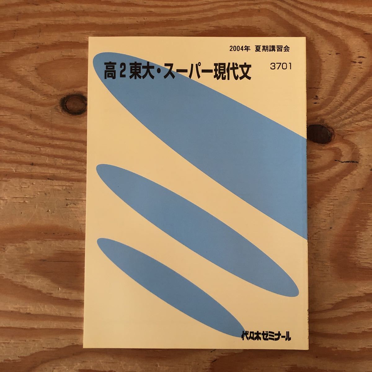 K2FF1-230526 レア［高2東大・スーパー現代文 2004年 夏期講習会 3701 代々木ゼミナール］接続語に着目 環境用語小辞典_画像1